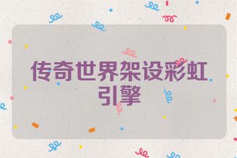 传奇世界架设彩虹引擎
