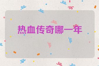 热血传奇哪一年