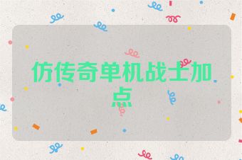 仿传奇单机战士加点