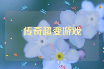 传奇超变游戏