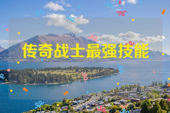 传奇战士最强技能
