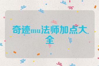 奇迹mu法师加点大全