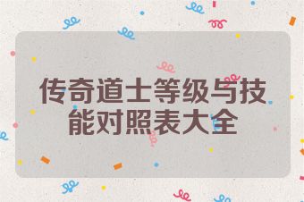 传奇道士等级与技能对照表大全