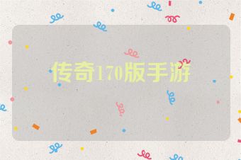 传奇170版手游