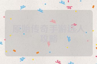 原始传奇手游选人攻略