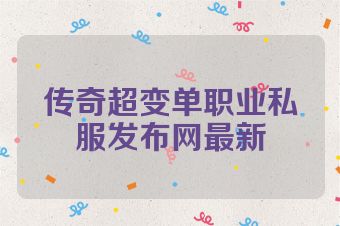 传奇超变单职业私服发布网最新
