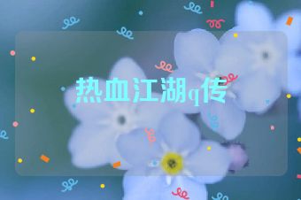 热血江湖q传