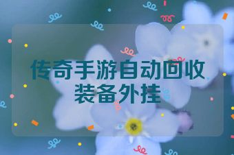 传奇手游自动回收装备外挂