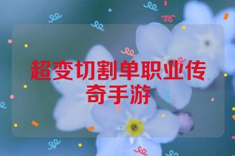 超变切割单职业传奇手游