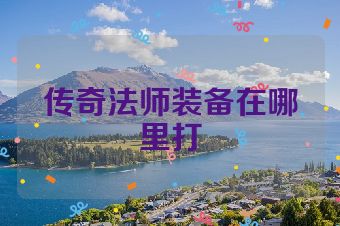 传奇法师装备在哪里打