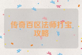 传奇百区法师打宝攻略