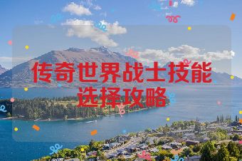 传奇世界战士技能选择攻略