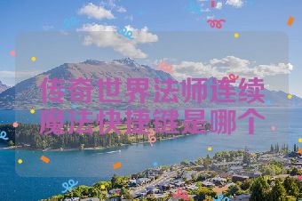 传奇世界法师连续魔法快捷键是哪个