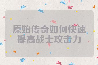 原始传奇如何快速提高战士攻击力