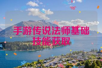 手游传说法师基础技能获取