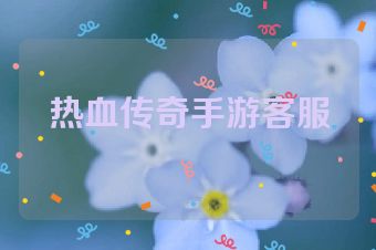 热血传奇手游客服