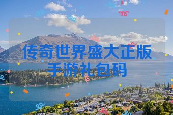 传奇世界盛大正版手游礼包码