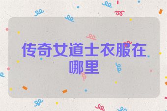 传奇女道士衣服在哪里