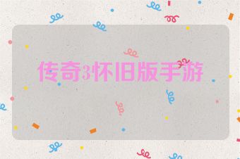传奇3怀旧版手游