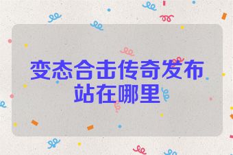变态合击传奇发布站在哪里