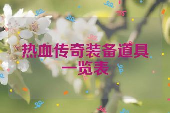 热血传奇装备道具一览表