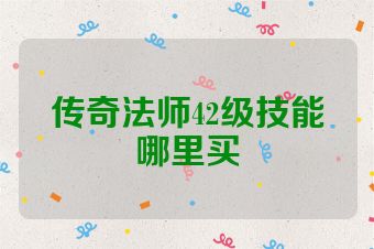 传奇法师42级技能哪里买