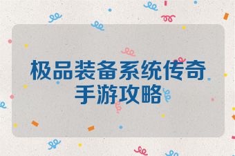 极品装备系统传奇手游攻略