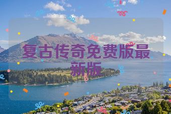 复古传奇免费版最新版