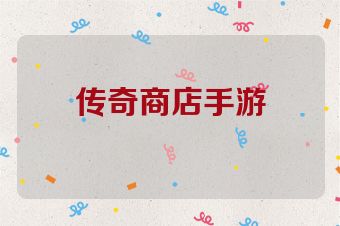 传奇商店手游