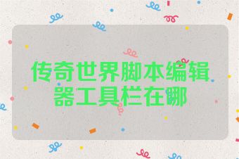 传奇世界脚本编辑器工具栏在哪