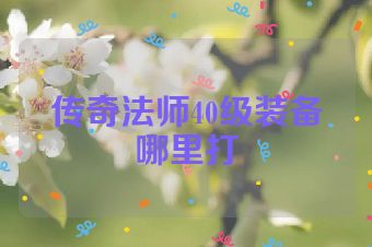 传奇法师40级装备哪里打