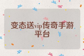 变态送vip传奇手游平台