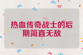 热血传奇战士的后期简直无敌