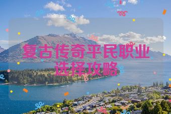 复古传奇平民职业选择攻略