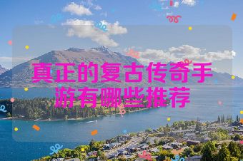 真正的复古传奇手游有哪些推荐