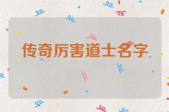 传奇厉害道士名字