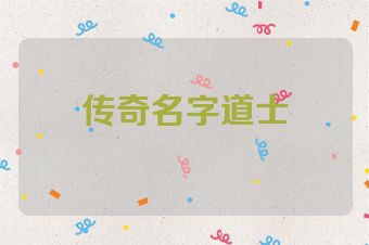 传奇名字道士