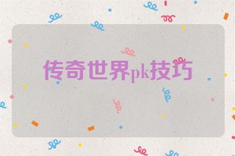 传奇世界pk技巧