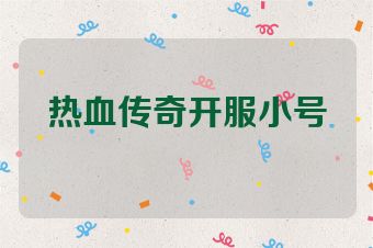 热血传奇开服小号