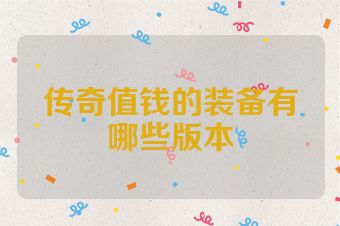 传奇值钱的装备有哪些版本