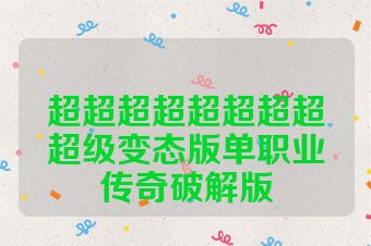 超超超超超超超超超级变态版单职业传奇破解版