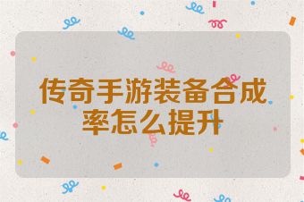 传奇手游装备合成率怎么提升