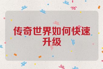 传奇世界如何快速升级