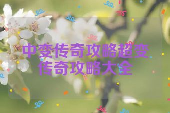 中变传奇攻略超变传奇攻略大全