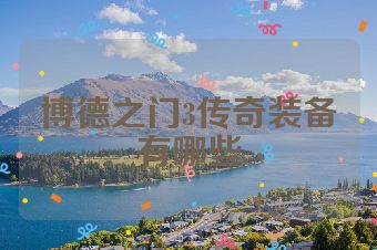 博德之门3传奇装备有哪些