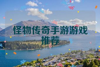 怪物传奇手游游戏推荐