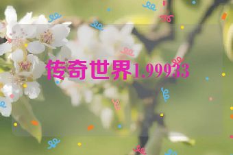 传奇世界1.99933
