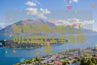 传奇法师50级以上可以招什么宝宝技能