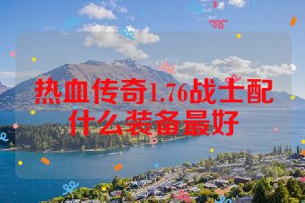 热血传奇1.76战士配什么装备最好