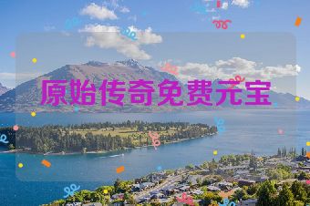 原始传奇免费元宝